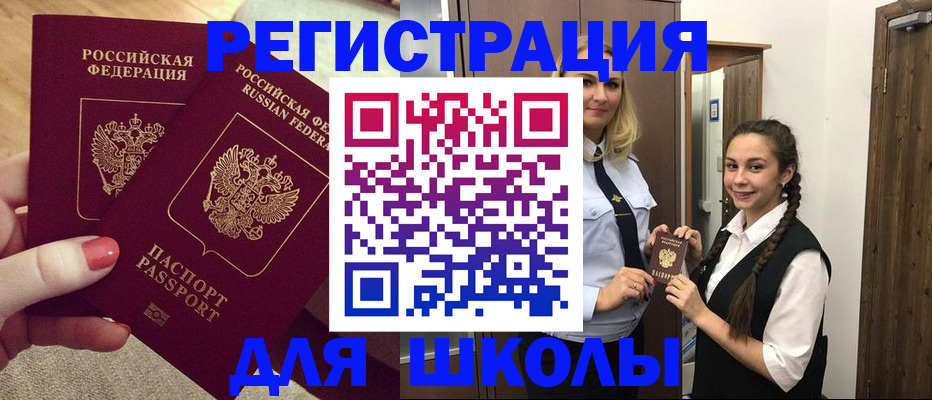 прописка для школы в Нарткале